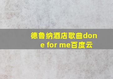 德鲁纳酒店歌曲done for me百度云